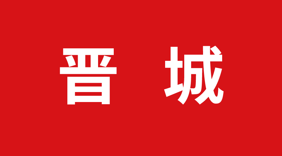 晉城簽約 晉城簽約